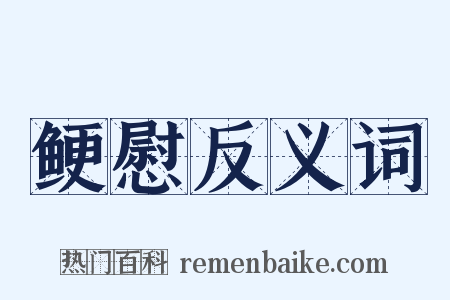 鲠慰反义词是什么意思的图片